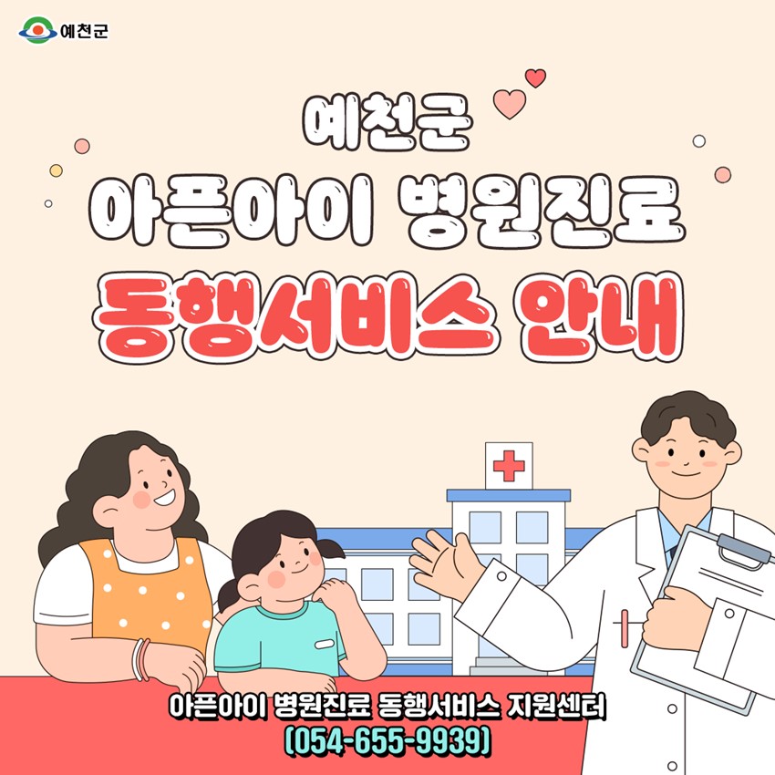 1.예천군, 4월‘ 아픈아이 병원진료 동행서비스 ’본격 시행